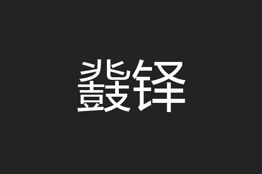 鼗铎