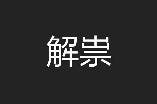解祟