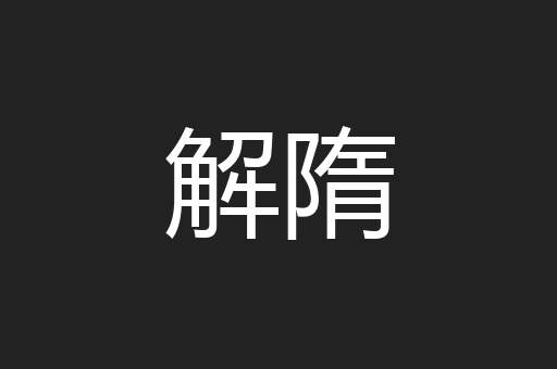 解隋
