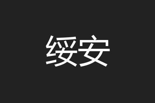 绥安