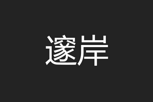 邃岸
