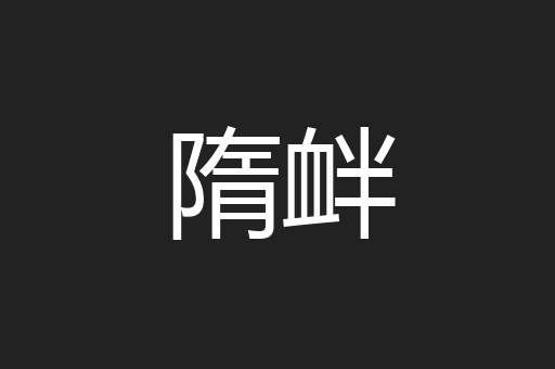隋衅