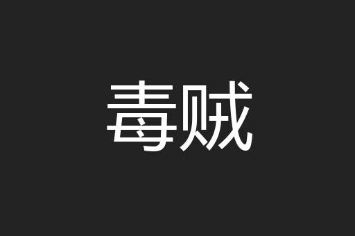 毒贼
