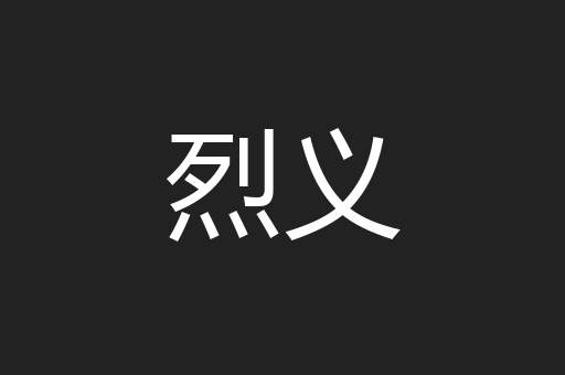 烈义