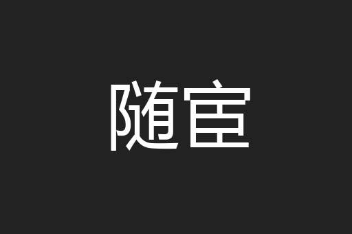 随宦
