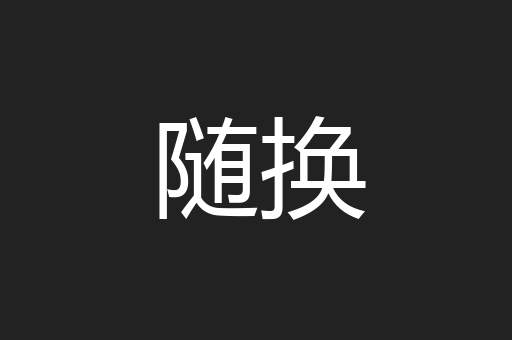 随换