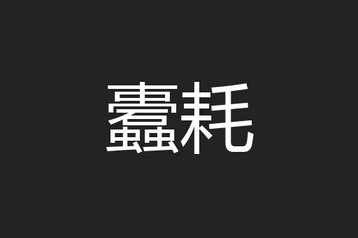 蠹耗