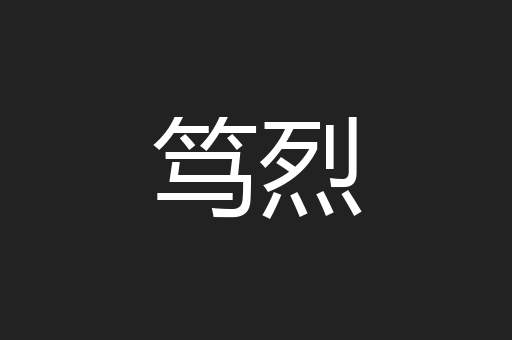 笃烈