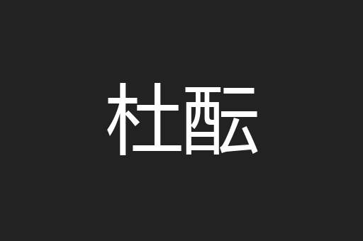 杜酝
