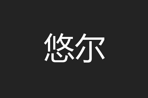 悠尔