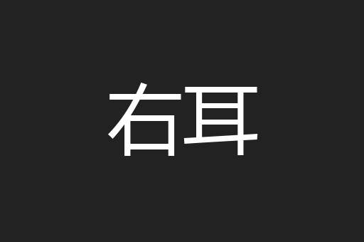 右耳