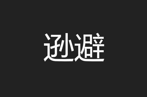 逊避