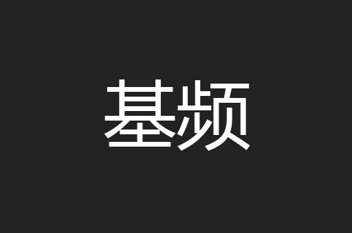 基频