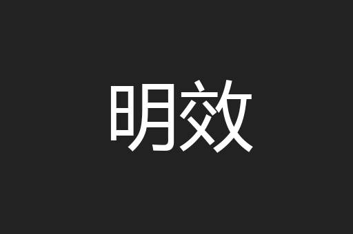 明效
