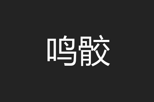 鸣骹