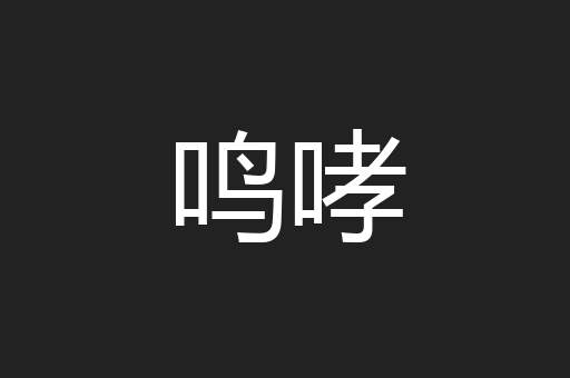 鸣哮