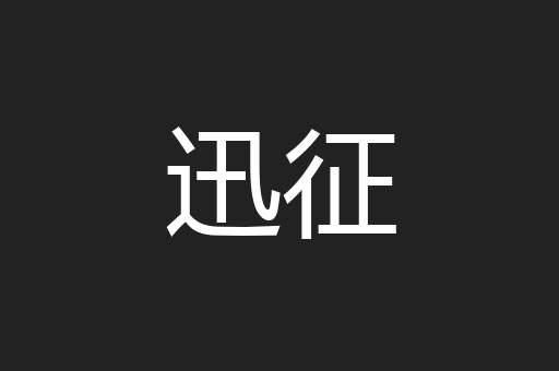 迅征