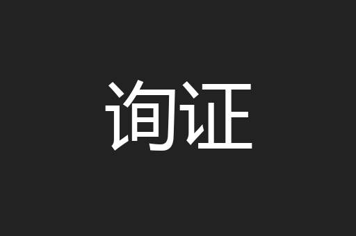询证