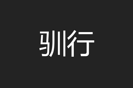 驯行