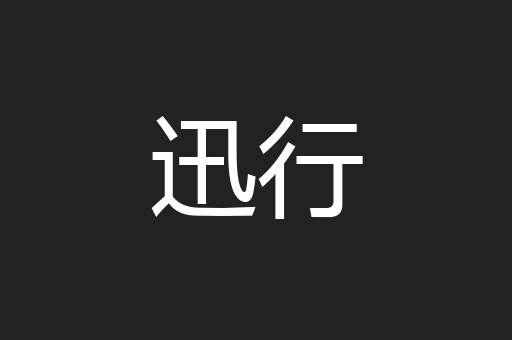 迅行