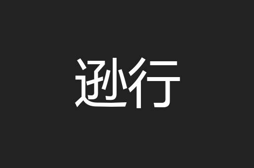 逊行