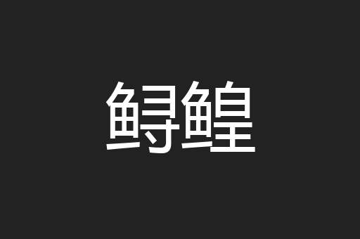 鲟鳇
