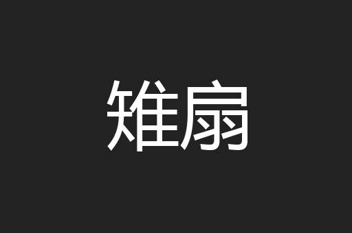 雉扇