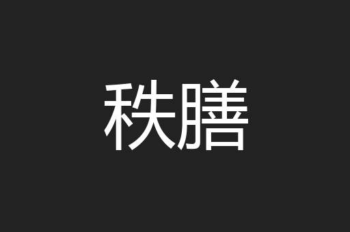 秩膳