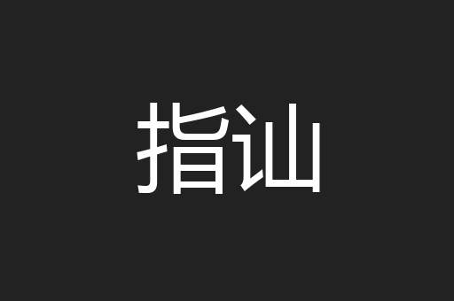 指讪