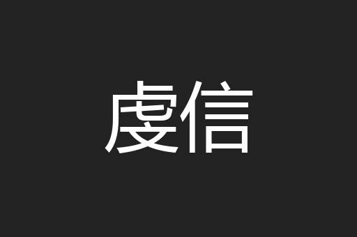 虔信