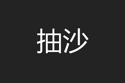 抽沙