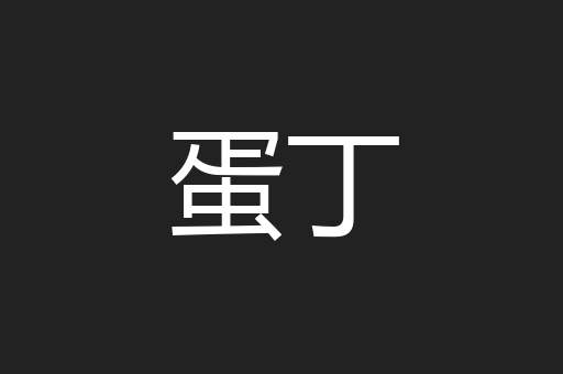 蛋丁