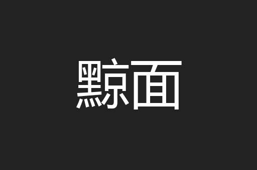 黥面