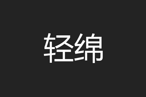 轻绵