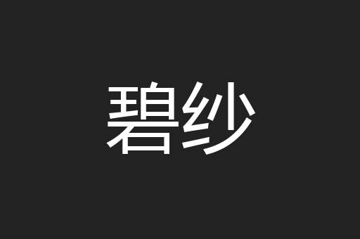 碧纱