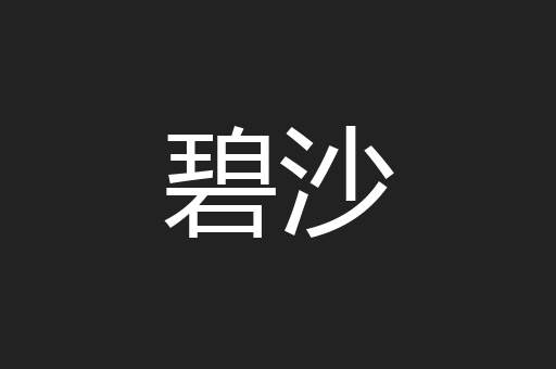 碧沙
