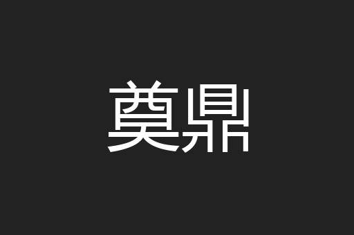 奠鼎