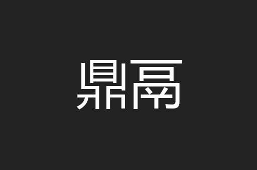 鼎鬲