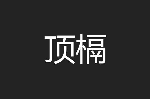 顶槅