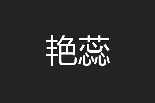 艳蕊