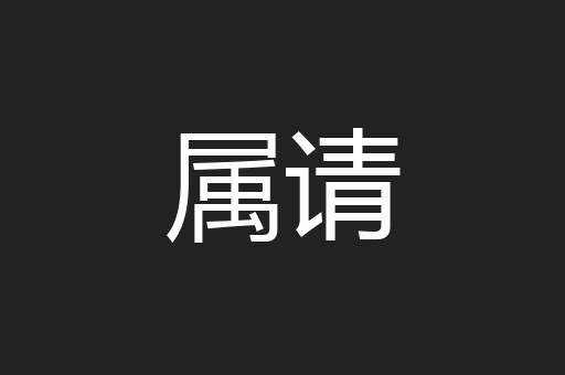 属请