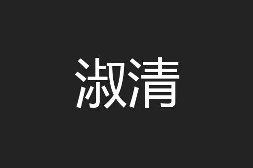 淑清