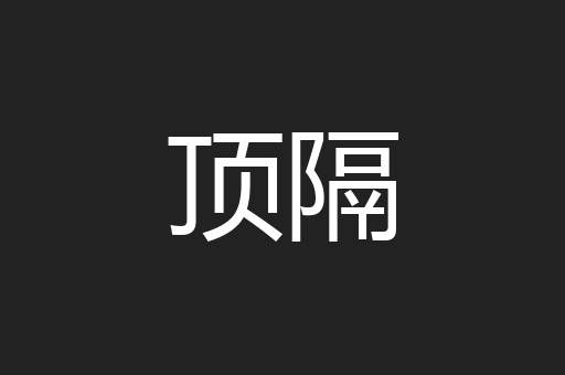 顶隔