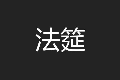 法筵