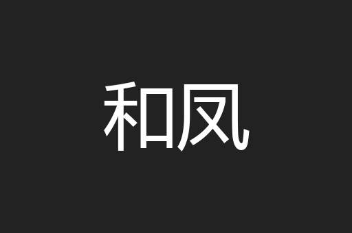 和凤