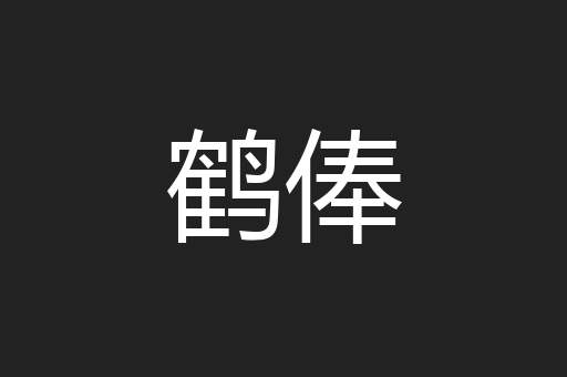 鹤俸