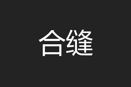 合缝