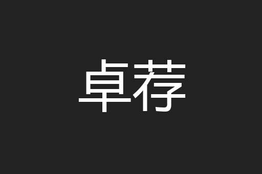 卓荐