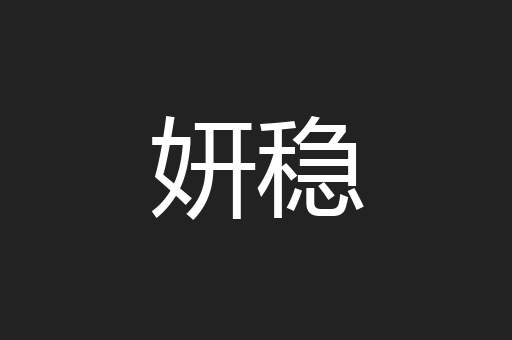 妍稳