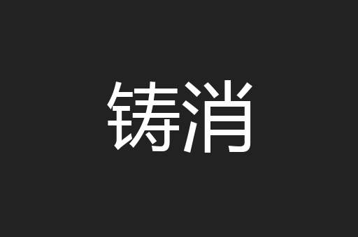 铸消